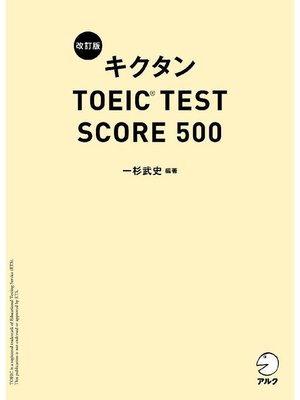 cover image of [新形式問題対応/音声DL付]改訂版 キクタン TOEIC(R) TEST SCORE 500: 本編